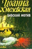 книга Бабский мотив (Киллер в сиреневой юбке)