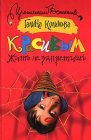 книга Вечная Золушка, или Красивым жить не запретишь