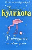 книга Блондинка за левым углом