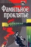 книга Фамильное проклятье