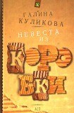 книга Невеста из коробки