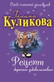 книга Рецепт дорогого удовольствия