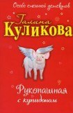 книга Рукопашная с купидоном