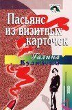 книга Пасьянс из визитных карточек