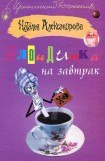 книга Блондинка на завтрак