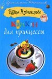 книга Капкан для принцессы