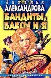 книга Бандиты, баксы и я