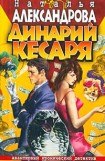 книга Динарий кесаря