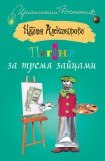 книга Погоня за тремя зайцами