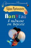 книга Попугай в пиджаке от «Версаче»