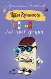 книга Тренажер для трех граций