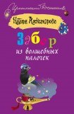 книга Забор из волшебных палочек