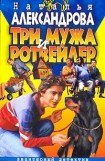 книга Три мужа и ротвейлер