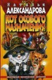 книга Кот особого назначения