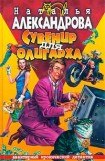 книга Сувенир для олигарха