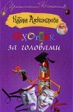 книга Охотник за головами