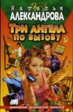 книга Три ангела по вызову