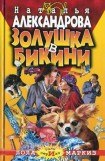 книга Золушка в бикини