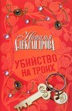 книга Убийство на троих