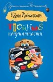 книга Тройные неприятности