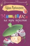 книга Мышеловка на три персоны