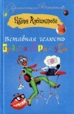 книга Вставная челюсть графа Дракулы