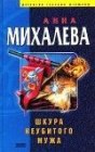 книга Шкура неубитого мужа