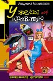 книга У жены под кроватью