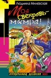 книга Моя свекровь — мымра!