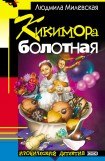 книга Кикимора болотная