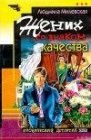 книга Жених со знаком качества