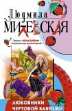 книга Любовники чертовой бабушки