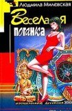 книга Веселая поганка