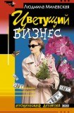 книга Цветущий бизнес