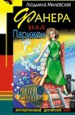 книга Фанера над Парижем