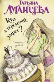 книга Кто в теремочке умрет?