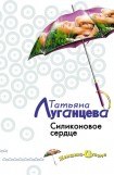 книга Силиконовое сердце