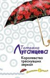 книга Королевство треснувших зеркал