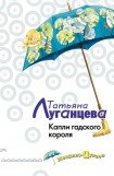 книга Капли гадского короля