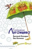 книга Высокий блондин без ботинок