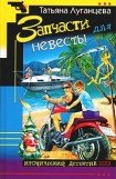 книга Запчасти для невесты