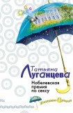 книга Нобелевская премия по сексу