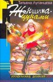 книга Женщина-цунами