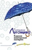 книга Корона вампирской империи