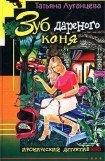 книга Зуб дареного коня