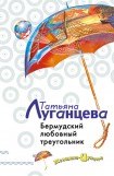 книга Бермудский любовный треугольник