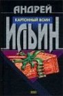 книга Картонный воин