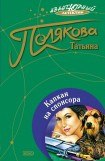 книга Капкан на спонсора