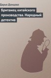 книга Британец китайского производства. Народный детектив