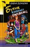 книга Бутик ежовых рукавиц